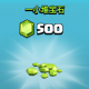 500 + 50 寶石