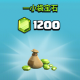1200 + 120 寶石